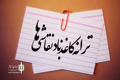 «ترانه‌ی کاغذ باد نقاشی ها» در بیرجند اجرا می شود