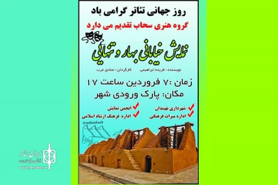 به مناسبت روز جهانی تئاتر

«بهار و تنهایی» در نهبندان اجرا می شود