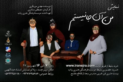 اجرای نمایش «من آن جا نیستم»  در پلاتوی مرحوم استاد عبداللهی
