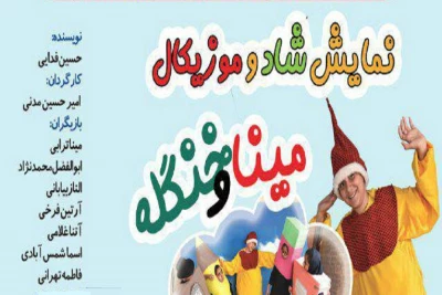 به مناسبت بزرگداشت یکصدمین سالگرد تئاتر کودک ایران

اجرای نمایش موزیکال «مینا و خنگله» در شهرستان بیرجند