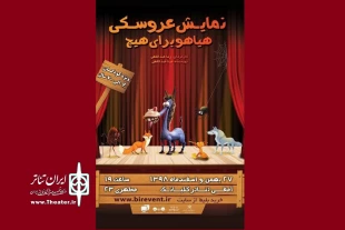 اجرای عموم نمایش عروسکی «هیاهو برای هیچ» به نویسندگی مینا عبداللهی در بیرجند 5