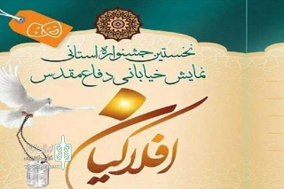 رئیس اداره فرهنگ و ارشاد اسلامی قاین در رابطه با برگزاری نخستین جشنواره ی تئاتر خیابانی در استان:

نخستین جشنواره تئاتر خیابانی استان مانند آبی بر آتش، فضای روحی مردم و هنرمندان را تغییر می دهد