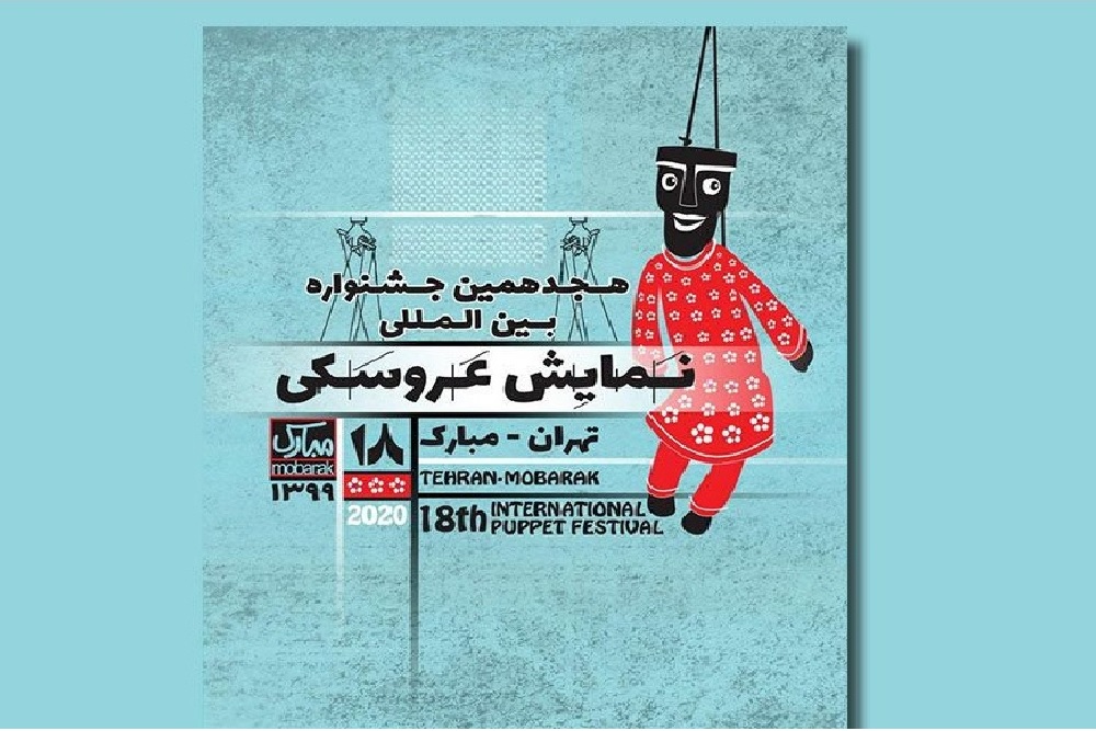 با اعلام اسامی طرح‌های پذیرفته شده توسط هیات انتخاب مشخص شد؛

راهیابی «زال سپیدموی» به مرحله ارزیابی نهایی جشنواره تئاتر عروسکی تهران مبارک