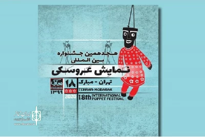 با اعلام اسامی طرح‌های پذیرفته شده توسط هیات انتخاب مشخص شد؛

راهیابی «زال سپیدموی» به مرحله ارزیابی نهایی جشنواره تئاتر عروسکی تهران مبارک