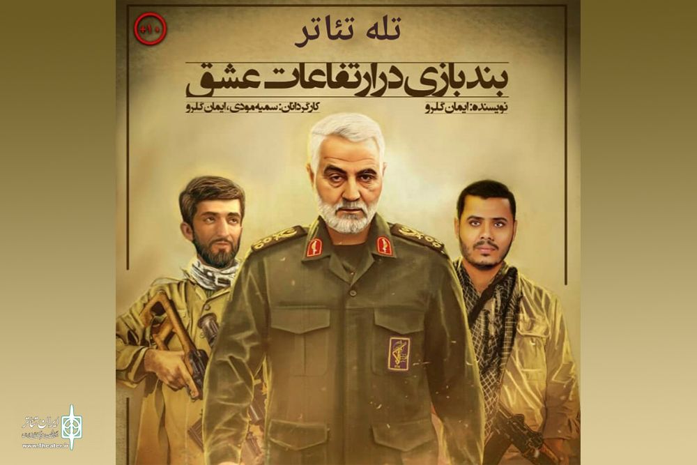 با گرامیداشت یاد و خاطره سردار شهید حاج قاسم سلیمانی عرضه شد

«بندبازی در ارتفاعات عشق» در تلویزیون تئاتر ایران