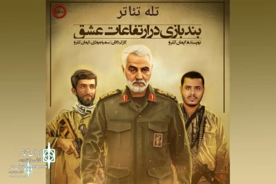 با گرامیداشت یاد و خاطره سردار شهید حاج قاسم سلیمانی عرضه شد

«بندبازی در ارتفاعات عشق» در تلویزیون تئاتر ایران