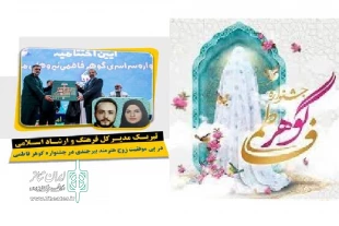 در پی موفقیت زوج هنرمند خراسان جنوبی جشنواره گوهر فاطمی 2