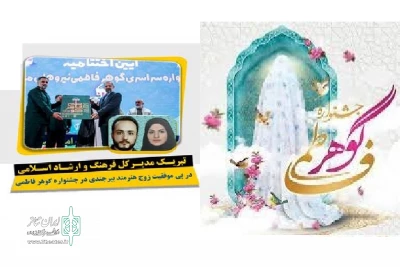 پیام تبریک مدیرکل فرهنگ و ارشاد اسلامی استان به  زوج هنرمند خراسان جنوبی
