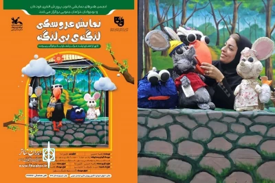 راضیه حسینی نویسنده نمایش عروسکی «لنگه‌ی بی لنگه»

استفاده از تکنیک میله‌ای برای ساخت عروسک‌ها و تکنیک بنراکو در اجرا