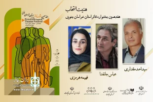 اعضای هیئت بازبینی و انتخاب هفدهمین جشنواره تئاتر خراسان جنوبی معرفی شدند 2