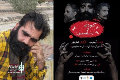 در گفت و گو با شهاب قوی کارگردان نمایش «کبودان و اسفندیار» مطرح شد:

اولین تجربه نمایشنامه خوانی در شهر قاین اجرا می‌شود
