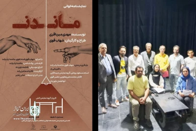 اولین تجربه اجرای نمایشنامه خوانی در تئاتر قاین

شروع اجرا‌های «ماندن» به کارگردانی شهاب قوی