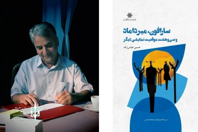 به قلم حسین عباس‌زاده نویسنده و هنرمند اهل بیرجند

انتشار کتاب «سارافون، میرداماد و سی و هشت موقعیت نمایشی دیگر»