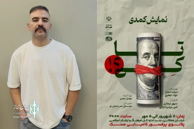 ماحصل کارگاه‌های آموزشی میثم صدرا در موسسه عصر نو نمایش

اجرا‌های عموم نمایش «تا کی» در شهرستان بیرجند آغاز شد
